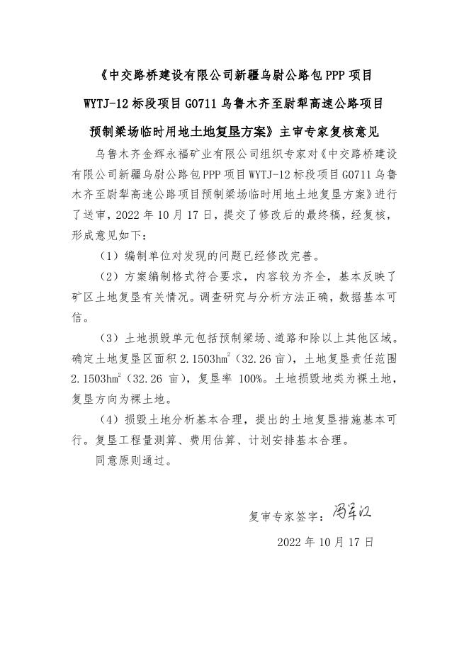 附件3：中交路桥建设有限公司新疆乌尉公路包PPP项目WYTJ-12标段项目G07111乌鲁木齐至尉犁高速公路项目临时用地（预制梁场）土地复垦方案专家审查意见.pdf