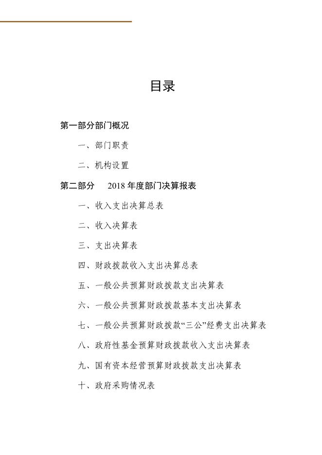 辛集市民族宗教局2018年度部门决算公开.pdf