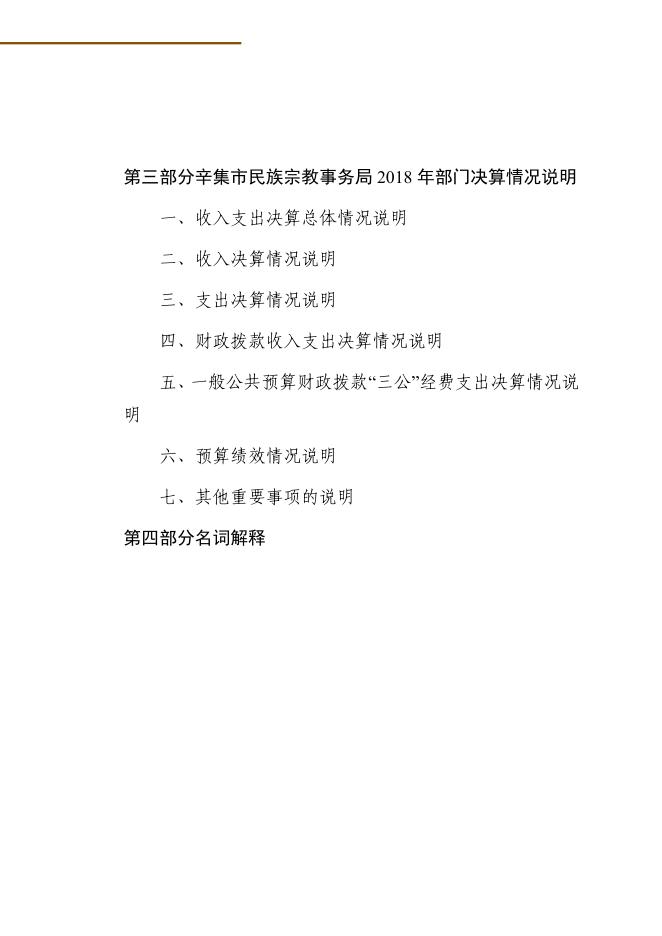 辛集市民族宗教局2018年度部门决算公开.pdf