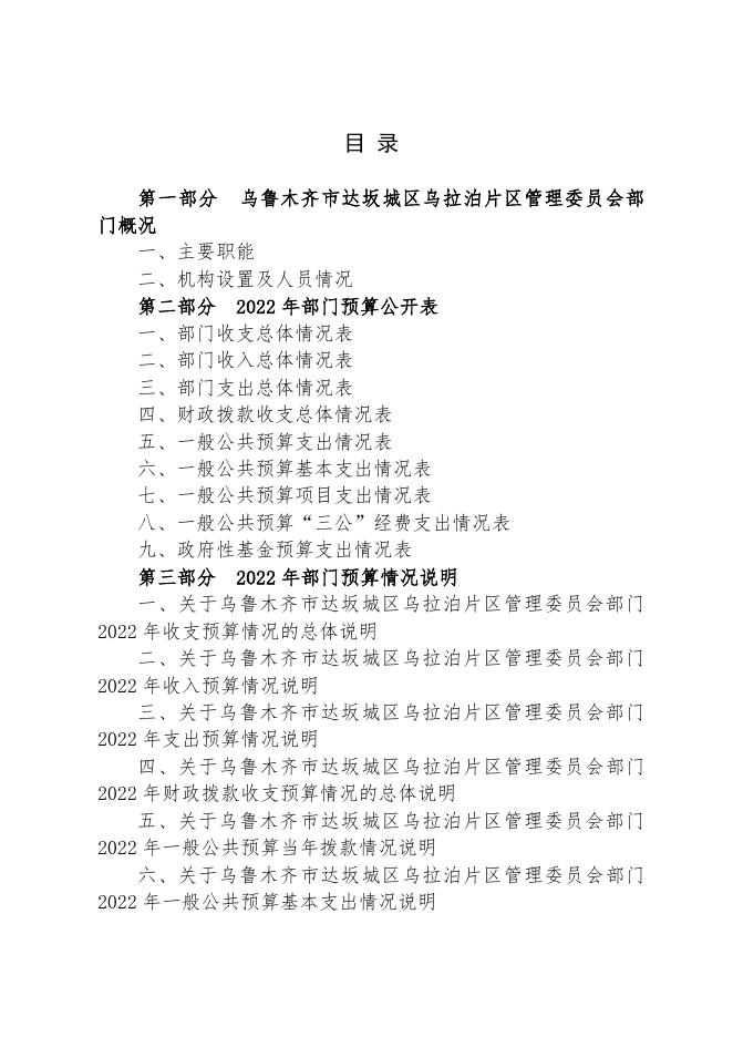 乌鲁木齐市达坂城区乌拉泊片区管理委员会2022年度部门预算公开.pdf