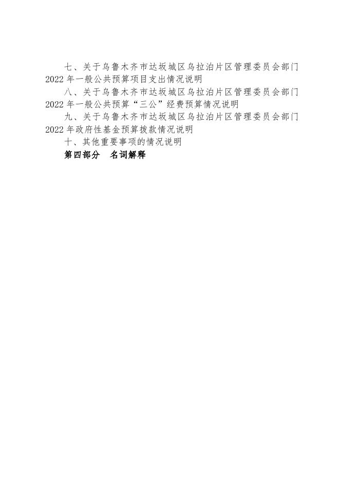 乌鲁木齐市达坂城区乌拉泊片区管理委员会2022年度部门预算公开.pdf