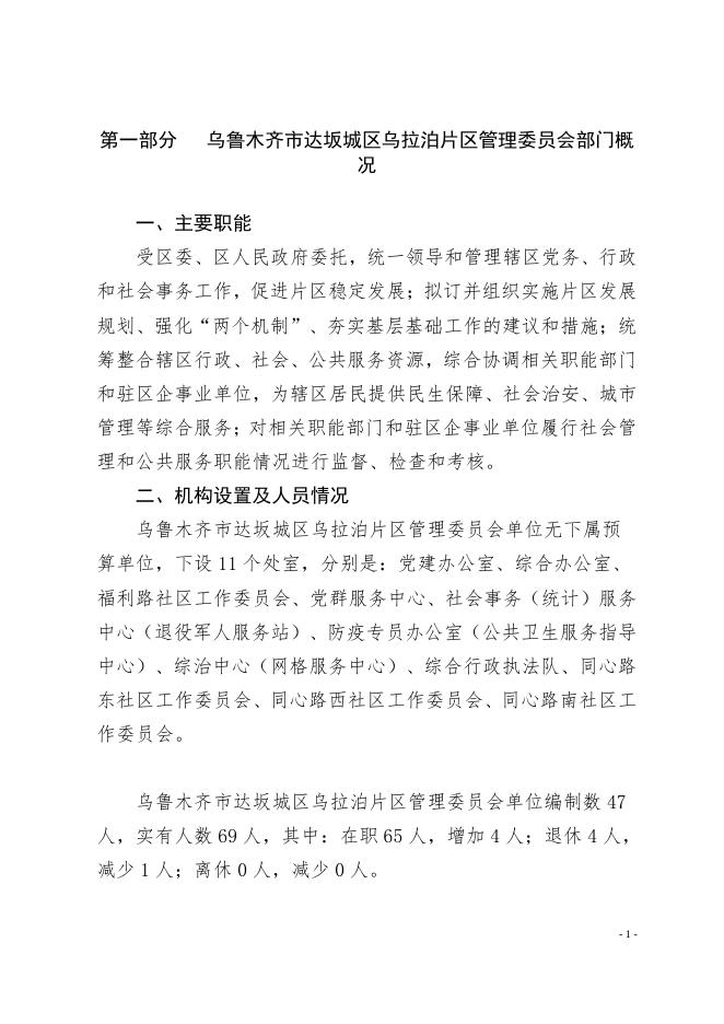 乌鲁木齐市达坂城区乌拉泊片区管理委员会2022年度部门预算公开.pdf