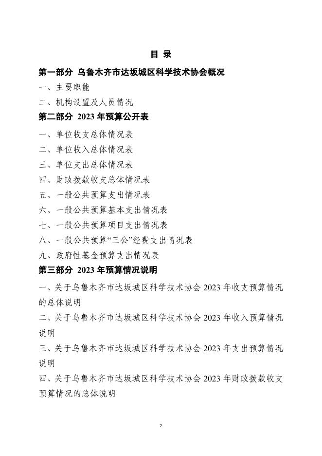 乌鲁木齐市达坂城区科学技术协会2023年单位预算公开.pdf