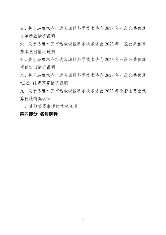 乌鲁木齐市达坂城区科学技术协会2023年单位预算公开.pdf