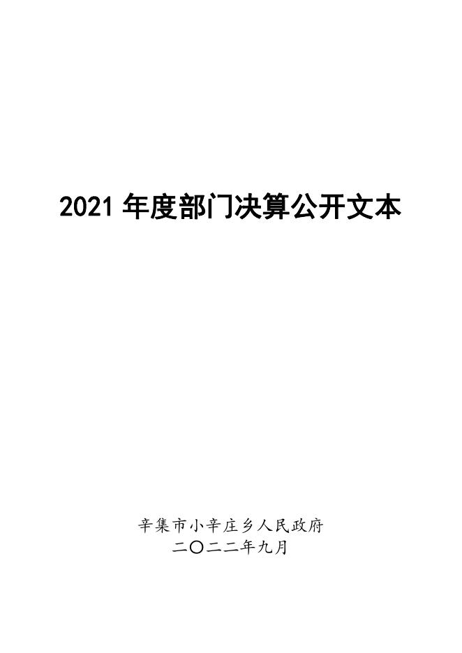 2021年度部门决算公开文本.pdf