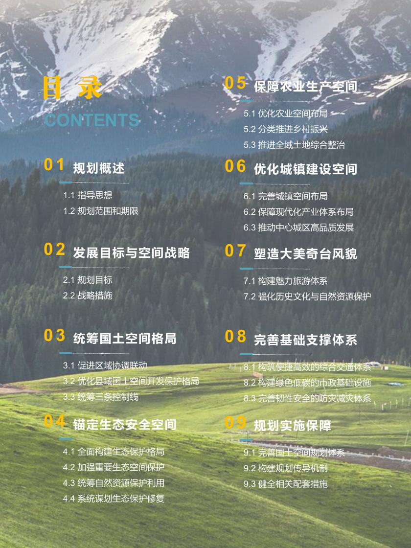 奇台县国土空间总体规划2021-2035年.pdf