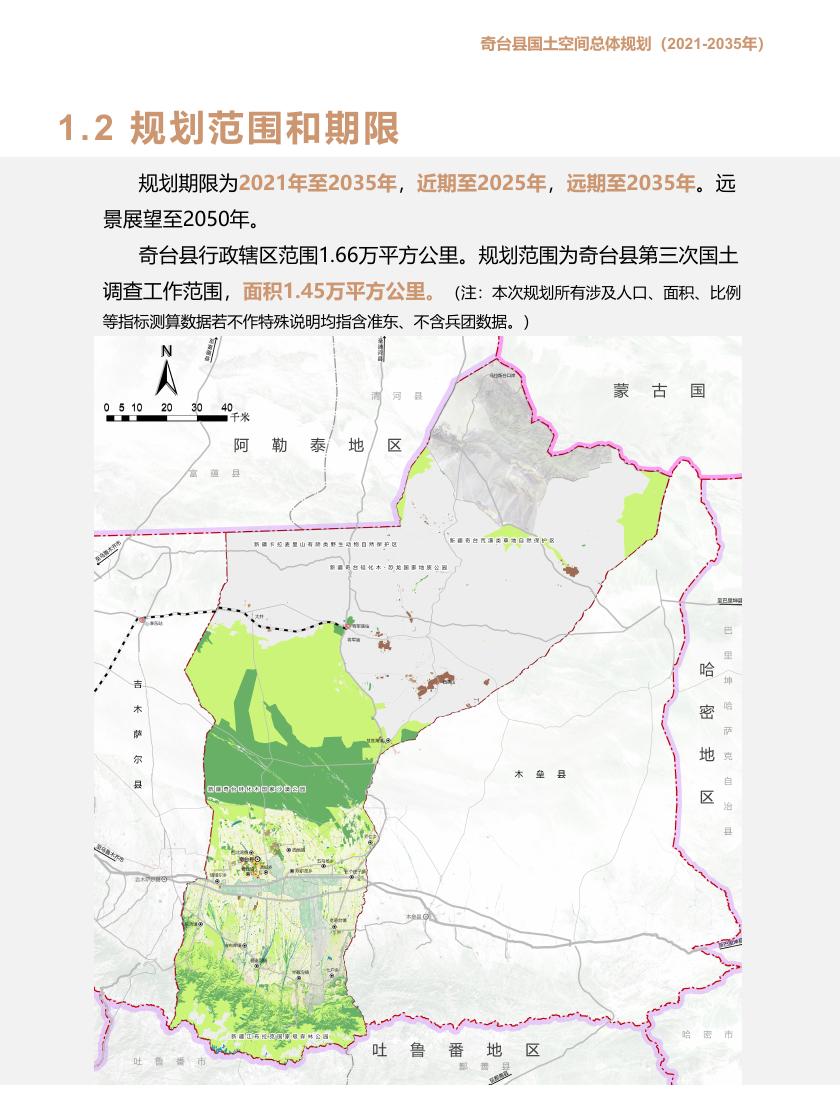 奇台县国土空间总体规划2021-2035年.pdf