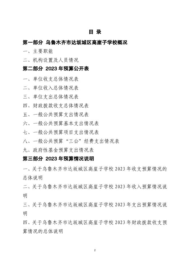 乌鲁木齐市达坂城区高崖子学校2023年单位预算公开.pdf