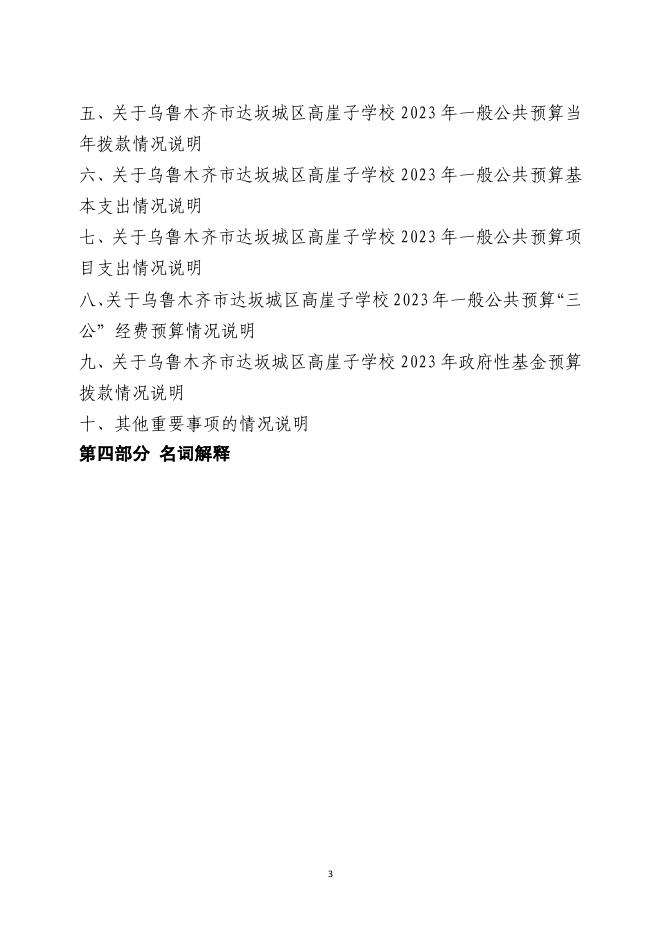 乌鲁木齐市达坂城区高崖子学校2023年单位预算公开.pdf