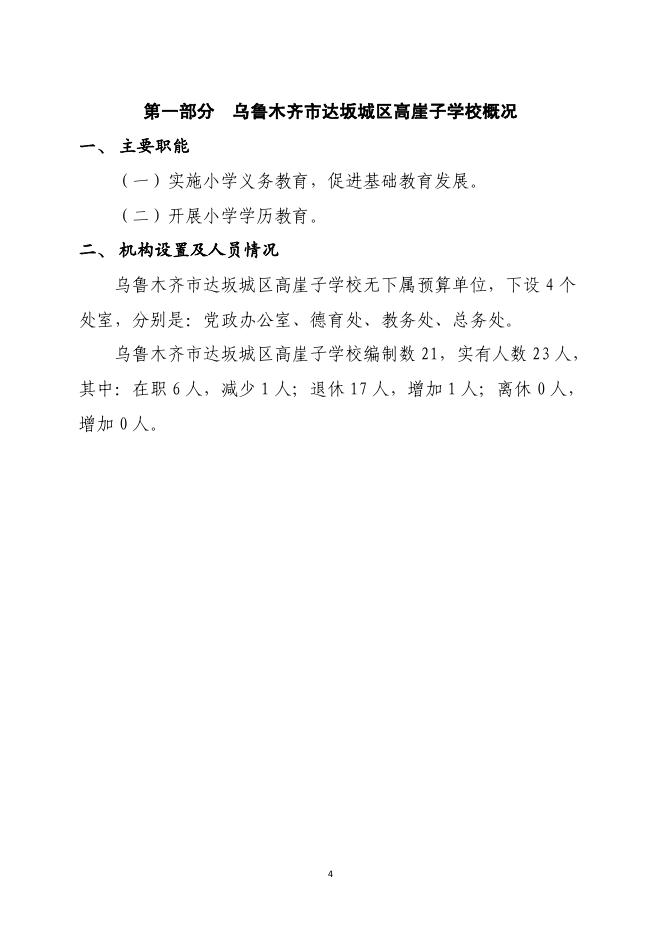 乌鲁木齐市达坂城区高崖子学校2023年单位预算公开.pdf