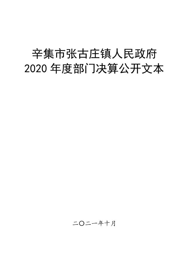 张古庄镇2020年度部门决算公开.pdf