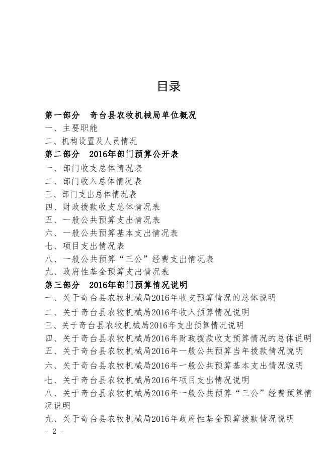 奇台县农机局2016年部门预算及三公经费公开.pdf