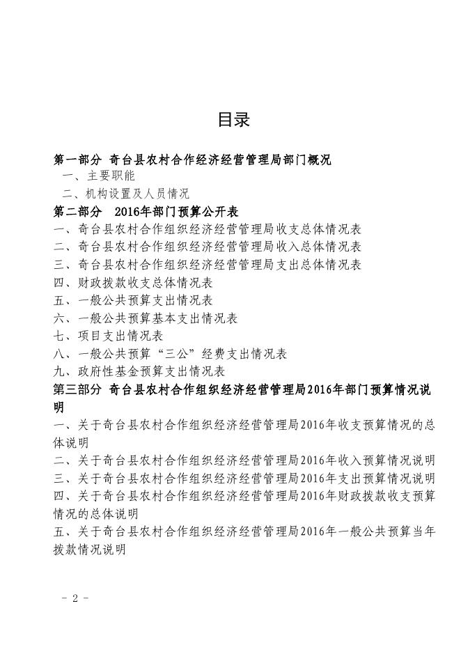 奇台县农村合作经济经营管理局2016年部门预算及“三公经费'公开.pdf