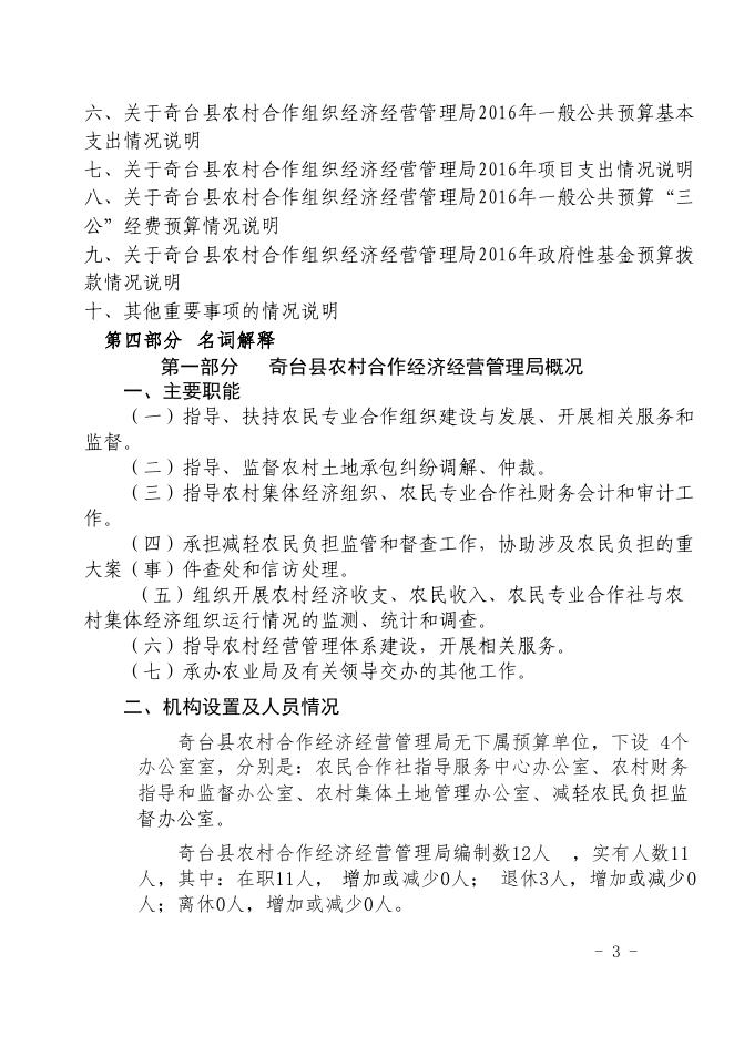 奇台县农村合作经济经营管理局2016年部门预算及“三公经费'公开.pdf