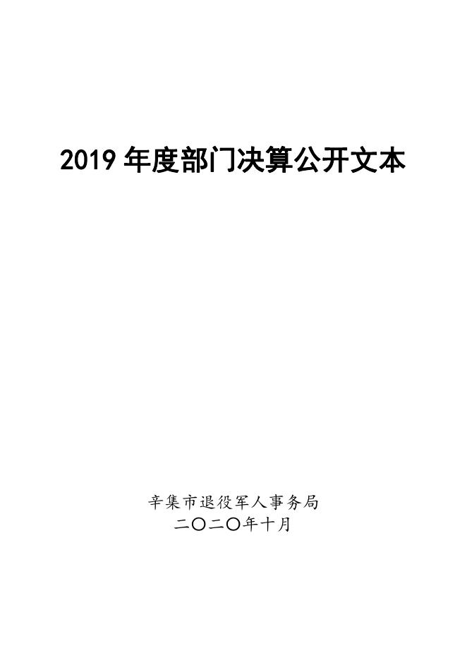 辛集市退役军人事务局2019年度部门决算公开.pdf