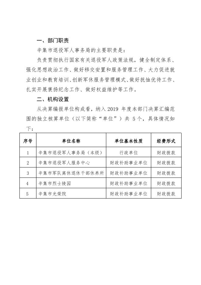 辛集市退役军人事务局2019年度部门决算公开.pdf