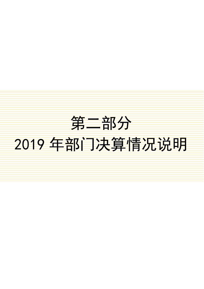 辛集市退役军人事务局2019年度部门决算公开.pdf