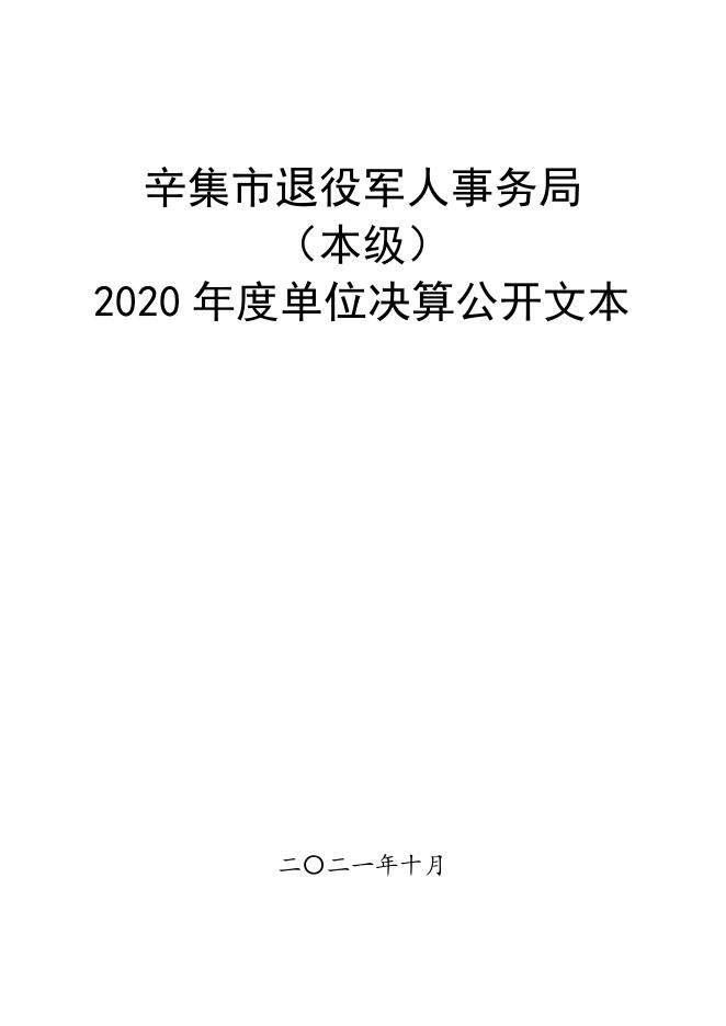 2020年度退役军人事务局（本级）单位决算公开文本.pdf