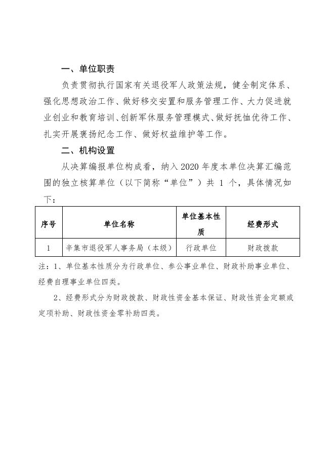 2020年度退役军人事务局（本级）单位决算公开文本.pdf