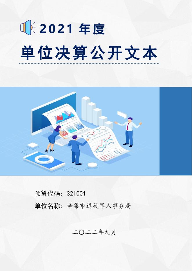 辛集市退役军人事务局(本级)2021年度单位决算公开文本.pdf