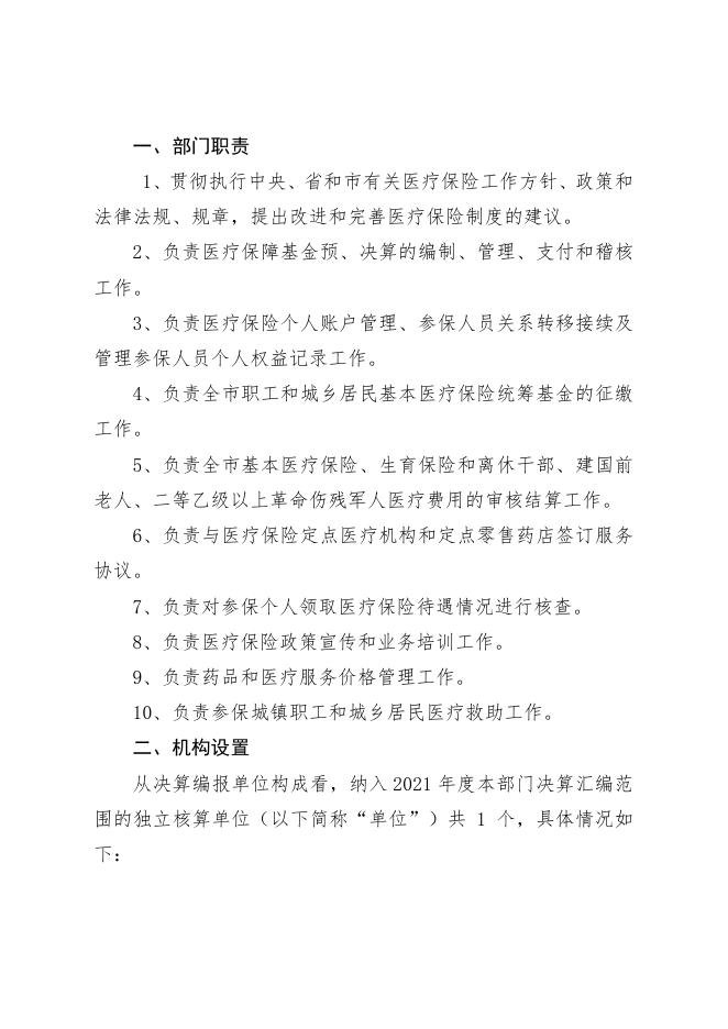 辛集市医疗保障局2021年度部门决算公开.pdf