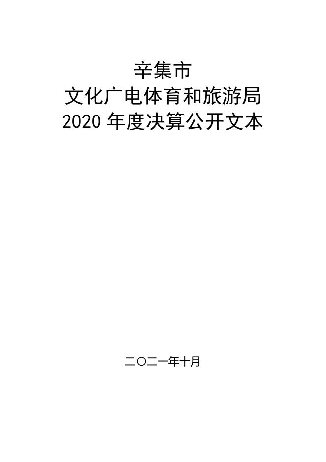 辛集市文化广电体育和旅游局2020年度决算公开（本级）.pdf