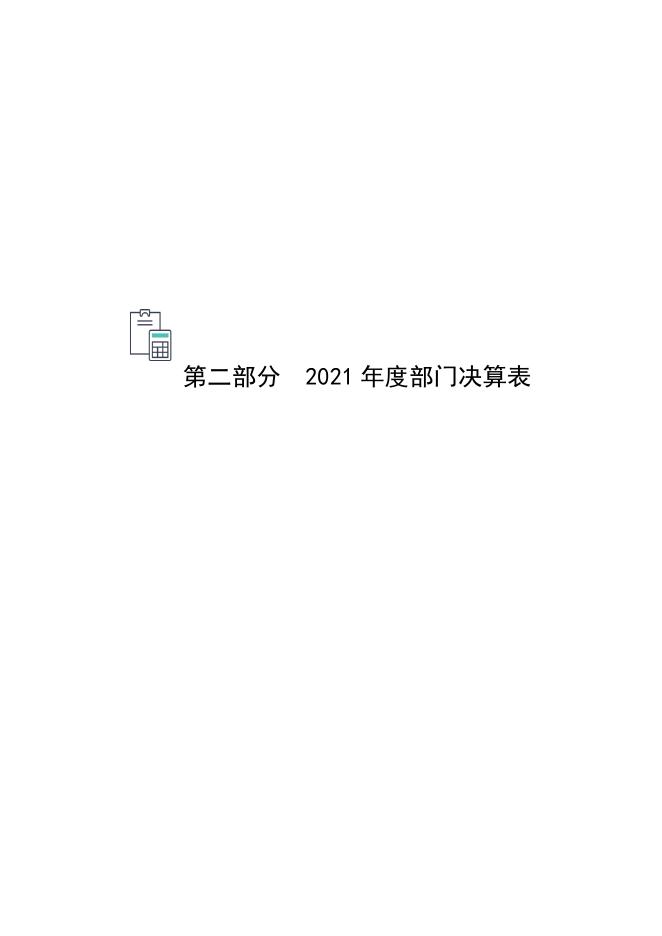 辛集市文化馆2021年度决算公开.pdf