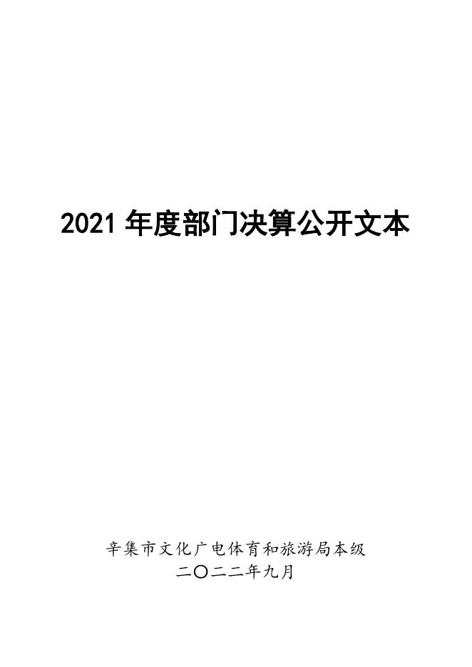 辛集市文化广电体育和旅游局局本级2021年度决算公开.pdf