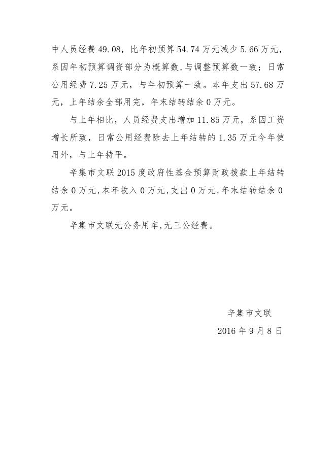文联2015年部门决算公开说明补充.doc