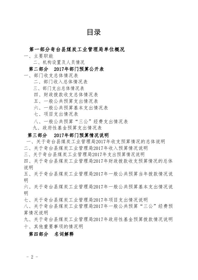 奇台县煤炭工业管理局2017年部门预算及三公经费公开.pdf