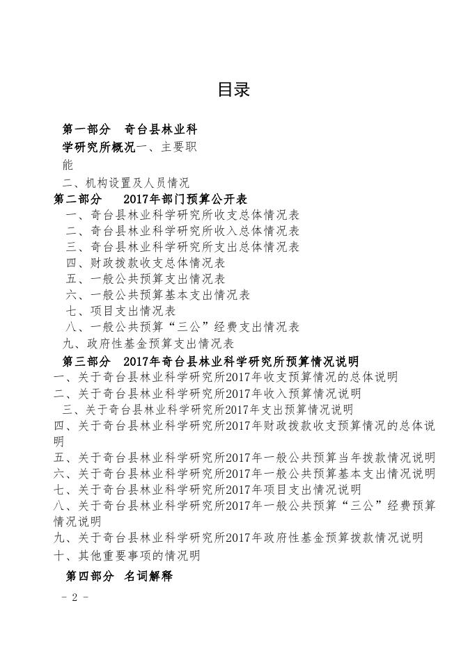 奇台县林业科学研究所2017年部门预算及“三公经费”公开.pdf