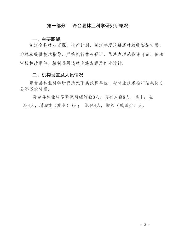 奇台县林业科学研究所2017年部门预算及“三公经费”公开.pdf