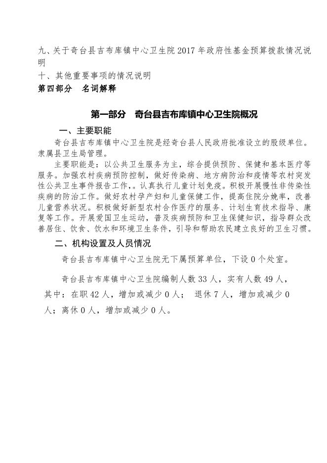 奇台县吉布库镇中心卫生院2017年部门预算及三公经费信息公开.pdf