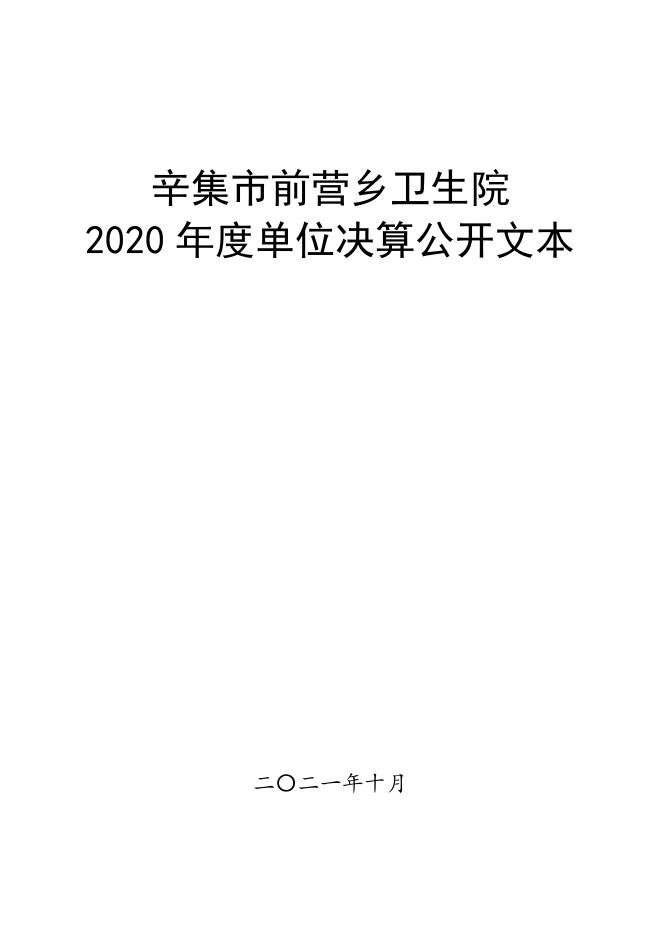 辛集市前营乡卫生院2020年度单位决算公开.pdf