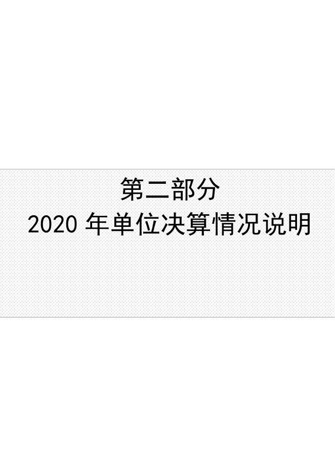 辛集市前营乡卫生院2020年度单位决算公开.pdf