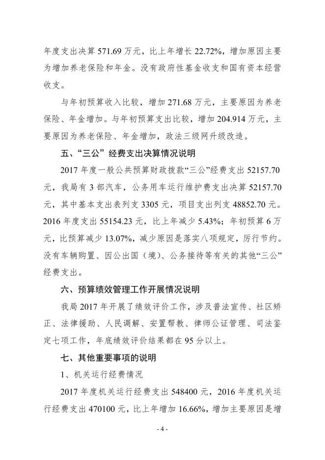 司法局2017年度部门决算公开说明%281%29.pdf