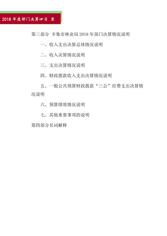 辛集市林业局2018年度部门决算公开.pdf