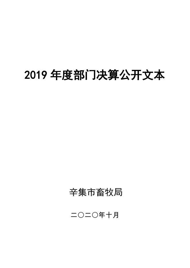 2019年度畜牧局部门决算公开.pdf