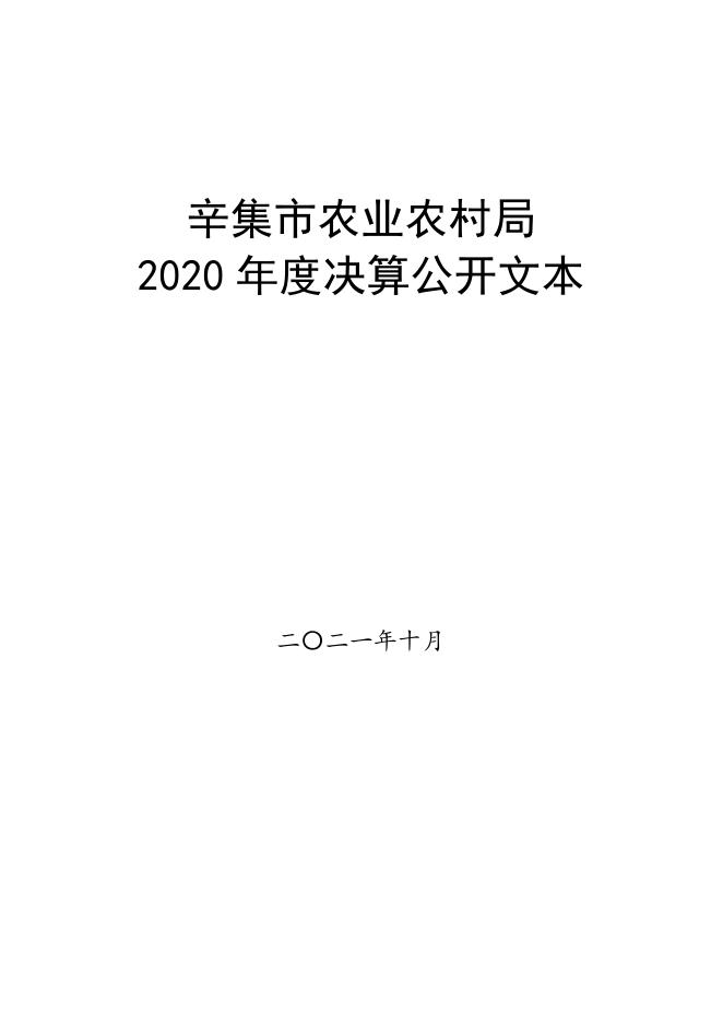 2020年度辛集市农业农村局决算公开文本.pdf