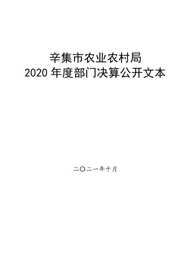 2020年度辛集市农业农村局部门决算公开文本.pdf