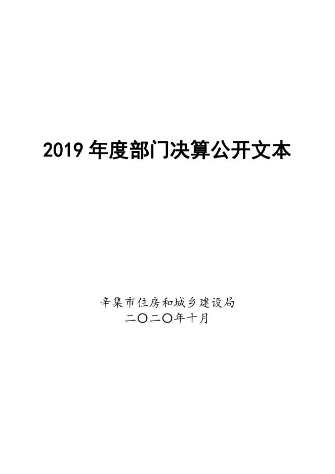 辛集市住房和城乡建设局2019年度部门决算公开.pdf