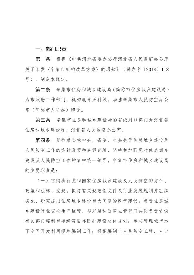 辛集市住房和城乡建设局2019年度部门决算公开.pdf