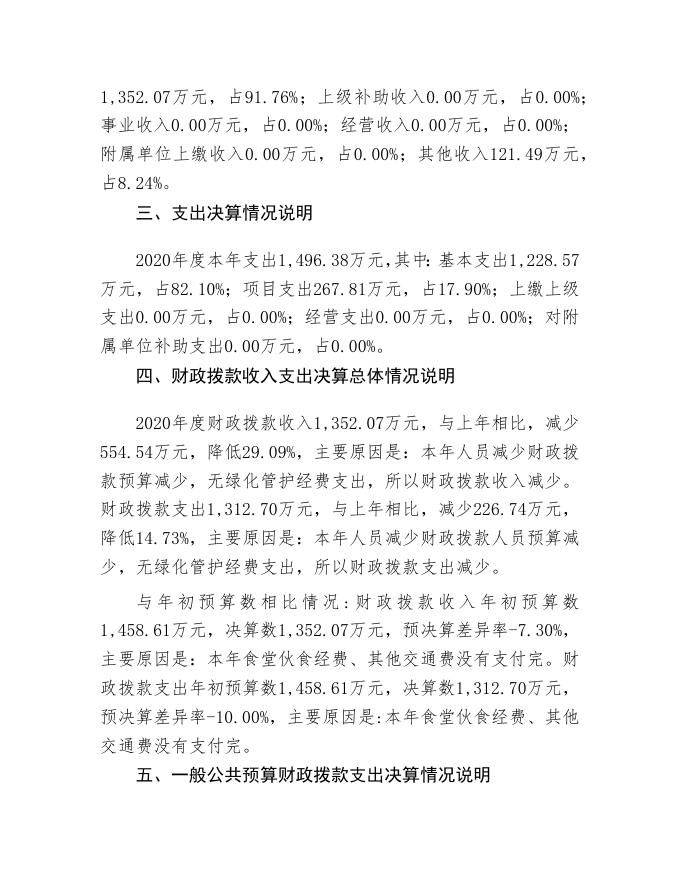 乌鲁木齐市柴窝堡国有林场管理处2020年度部门决算公开说明.Doc.doc