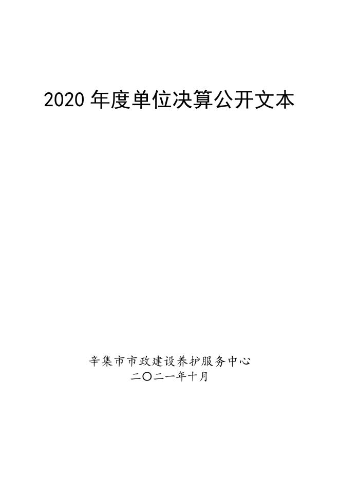 辛集市市政建设养护服务中心2020决算公开.pdf