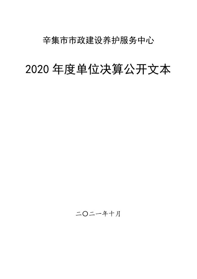 辛集市市政建设养护服务中心2020决算公开.pdf