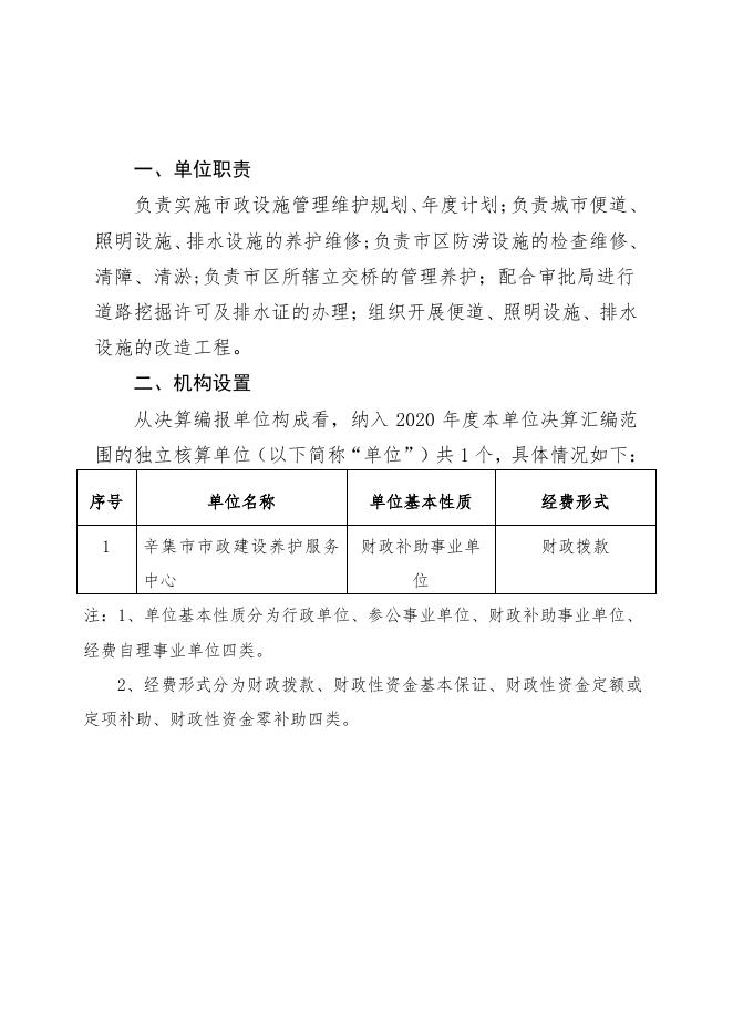 辛集市市政建设养护服务中心2020决算公开.pdf