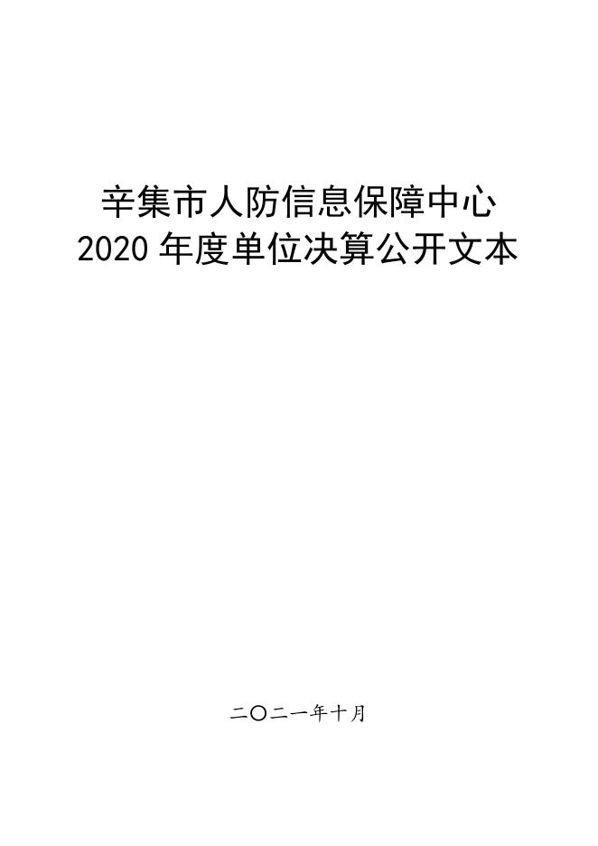 辛集市人防信息保障中心2020年度单位决算公开.pdf