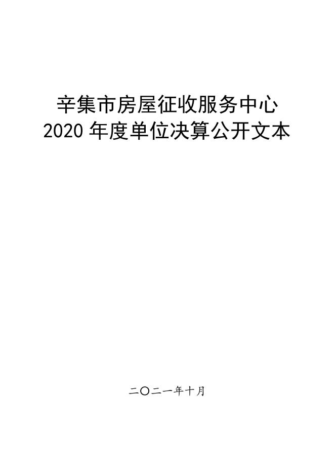 辛集市房屋征收服务中心2020年度决算公开.pdf