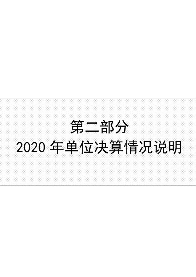 辛集市房屋征收服务中心2020年度决算公开.pdf