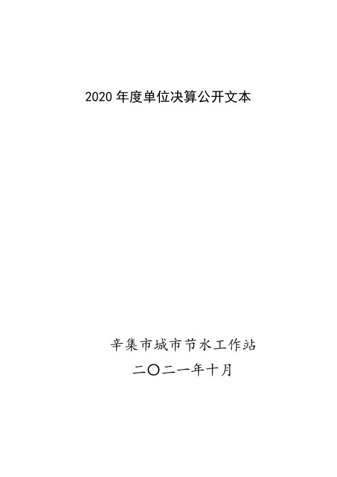 辛集市城市节水工作站决算公开.pdf